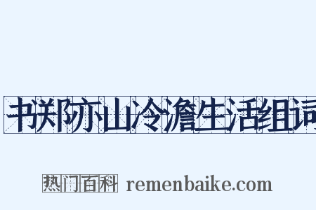 书郑亦山冷澹生活组词是什么意思的图片